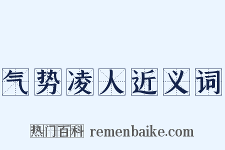 气势凌人近义词是什么意思的图片